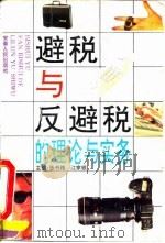 避税与反避税的理论与实务   1995  PDF电子版封面  7212011878  张书箱，江家银 