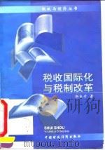 税收国际化与税制改革   1995  PDF电子版封面  7500527977  靳东升著 