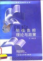 税收负担理论与政策   1998  PDF电子版封面  7500527985  刘飞鹏著 