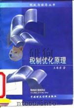 税制优化原理   1995  PDF电子版封面  7500527993  王雍君著 