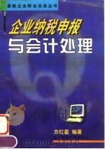 企业纳税申报与会计处理   1997  PDF电子版封面  7810442430  方红星编著 