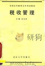 税收管理   1990  PDF电子版封面  7307008378  张良萍主编 