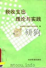 税收支出理论与实践   1992  PDF电子版封面  7800255824  王成柏主编 