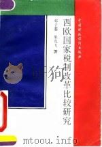 西欧国家税制改革比较研究   1993  PDF电子版封面  7500522185  邓子基，巫克飞著 