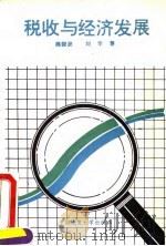 税收与经济发展   1993  PDF电子版封面  7562508941  商晓波，刘华（华中科技大学管理学院） 