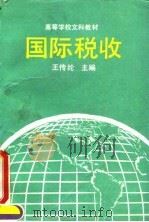 国际税收   1993  PDF电子版封面  730001335X  王传纶主编 