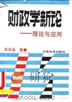 财政学新论  理论与应用（1991 PDF版）