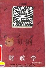 财政学   1994  PDF电子版封面  7307017148  王骐骥主编 