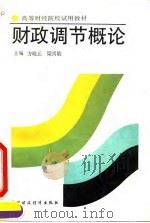 财政调节概论   1992  PDF电子版封面  7500517610  方晓丘，梁尚敏主编 