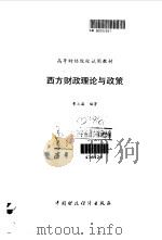 西方财政理论与政策   1995  PDF电子版封面  750052501X  曹立瀛编著 