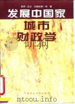 发展中国家城市财政学（1995 PDF版）