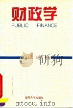 财政学   1993  PDF电子版封面  781029265X  陈永良，沈肇章编著 