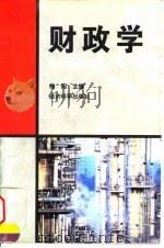 财政学   1996  PDF电子版封面  7505809148  梅阳主编 