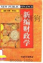 新编财政学   1996  PDF电子版封面  7800644936  邰霖，李俊生编著 