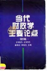 当代财政学主要论点  续编  1985-1995（1996 PDF版）