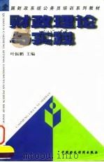 财政理论与实践   1998  PDF电子版封面  750053941X  叶振鹏主编 