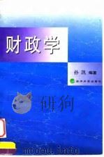 财政学   1999  PDF电子版封面  7505816543  孙凯编著 