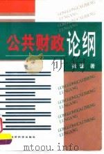 公共财政论纲   1999  PDF电子版封面  7505817450  张馨著 