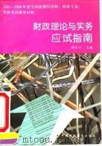 财政理论与实务应试指南   1994  PDF电子版封面  7500524595  胡乐亭主编 