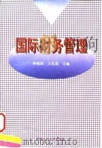 国际财务管理   1996  PDF电子版封面  7300021484  李相国，王化成主编 