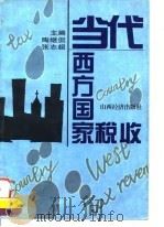 当代西方国家税收   1997  PDF电子版封面  7806360670  陶继侃，张志超主编 