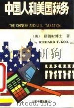 中国人和美国税务（1993 PDF版）