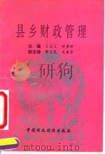 县乡财政管理（1992 PDF版）