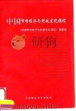 中国市场经济与财政宏观调控   1996  PDF电子版封面  7500531230  《中国市场经济与财政宏观调控》课题组编 