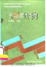 乡财政管理   1992  PDF电子版封面  7810055690  仇高思主编 