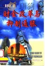 财金改革与抑制通胀   1998  PDF电子版封面  7501741042  阮锡开著 