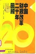 中国财政改革二十年回顾（1999 PDF版）