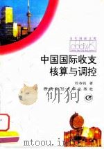 中国国际收支核算与调控   1997  PDF电子版封面  7810551965  陈春钱著 