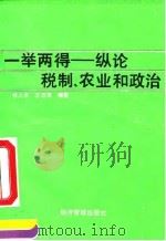 一举两得  纵论税制、农业和政治   1992  PDF电子版封面  7800255506  熊大年，王万清编著 