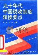 九十年代中国税收制度转换要点   1994  PDF电子版封面  750371459X  文武，王永主编 