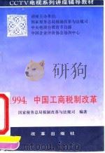 1994：中国工商税制改革   1994  PDF电子版封面  7800725340  国家税务总局税制改革与法规司编著 