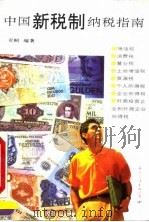 中国新税制纳税指南（1994 PDF版）