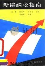 新编纳税指南   1994  PDF电子版封面  7542901729  姜蓉等主编 