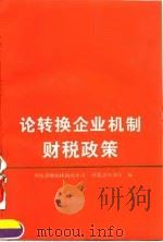 论转换企业机制财税政策   1994  PDF电子版封面  7500523238  财政部财税体制改革司，财政部外事局编 