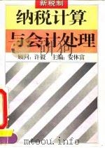 新税制纳税计算与会计处理   1994  PDF电子版封面  7505707876  安体富等编著 