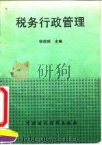 税务行政管理   1994  PDF电子版封面  7500526598  张政珉 