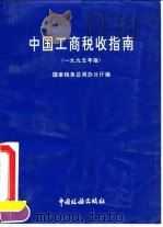 中国工商税收指南  1995年版（1995 PDF版）