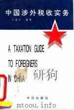 中国涉外税收实务（1996 PDF版）