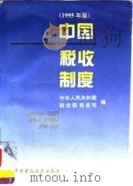 中国税收制度  1995年版（1995 PDF版）