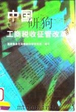 中国工商税收征管改革（1996 PDF版）