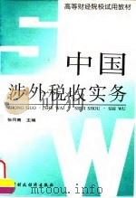 中国涉外税收实务   1996  PDF电子版封面  7500530439  张同青主编 