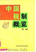中国税制概览   1996  PDF电子版封面  7505809466  刘佐编著 