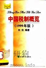 中国税制概览（1999年版）   1999年02月第1版  PDF电子版封面    刘佐 