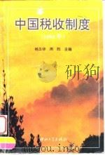 中国税收制度  1994（1994 PDF版）