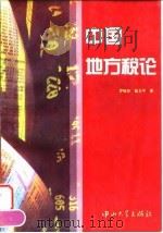 中国地方税论（1996 PDF版）