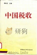 中国税收   1997  PDF电子版封面  7500418930  郝如玉主编 